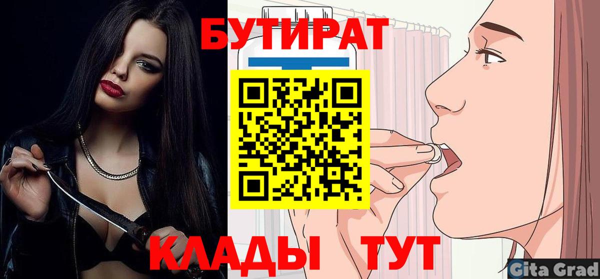 БУТИРАТ бутик  Вход с VPN  Подольск 