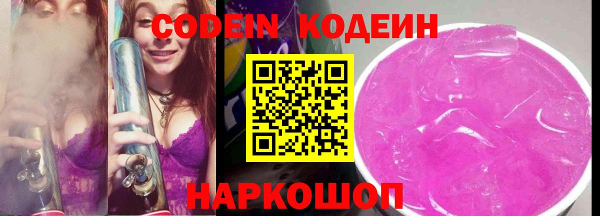 Подольск  Кодеин Purple Drank  Codein Purple Drank  Вход с VPN 